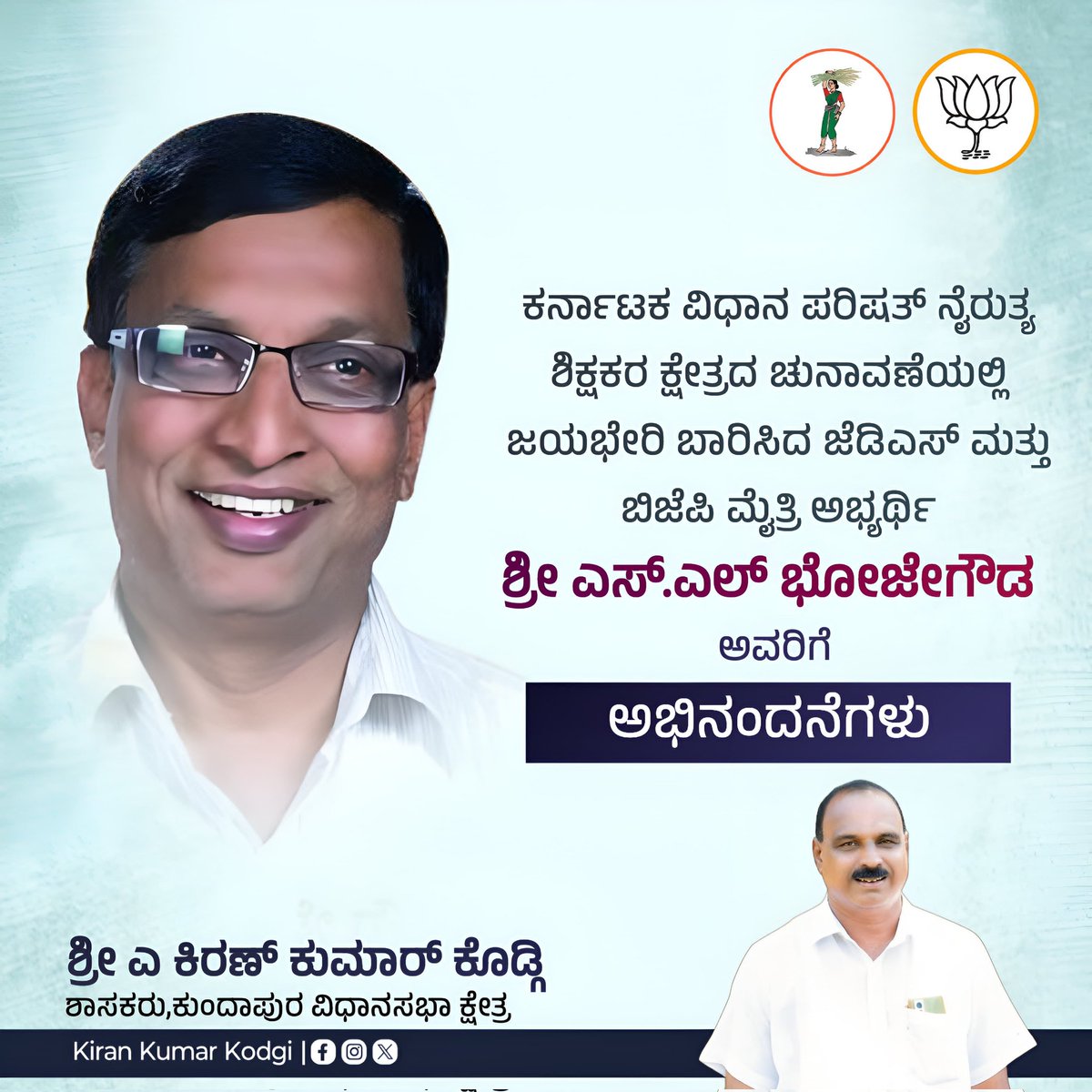 ಕರ್ನಾಟಕ ವಿಧಾನ ಪರಿಷತ್ ನೈಋತ್ಯ ಶಿಕ್ಷಕರ ಕ್ಷೇತ್ರದ ಚುನಾವಣೆಯಲ್ಲಿ ಜಯಭೇರಿ ಬಾರಿಸಿದ ಮೈತ್ರಿ ಶ್ರೀ ಎಸ್ ಎಲ್ ಭೋಜೇ ಗೌಡ ಅವರಿಗೆ ಅಭಿನಂದನೆಗಳು.