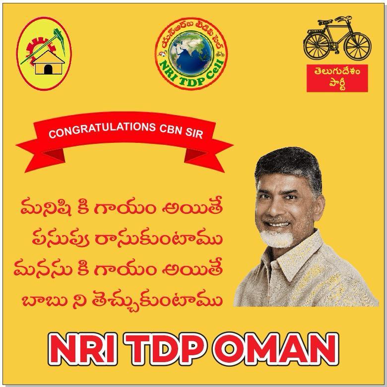 NriTdpOman's tweet photo. మనిషి కి గాయం అయితే 
పసుపు రాసుకుంటాము 
మనసు కి గాయం అయితే 
బాబు ని తెచ్చుకుంటాము

అనే నినాదం తో CBN గారికి శుభాభినందనలు తెలుపుతూ NRI టీడీపీ ఒమాన్ లో ఉత్సవాలు
#NRI_TDP_OMAN
@ncbn @naralokesh @katchannaidu @mdimam73 @Satyasreedhar @Gurumurthy83089 @JaiTDP https://t.co/bEsM5nQ4vi