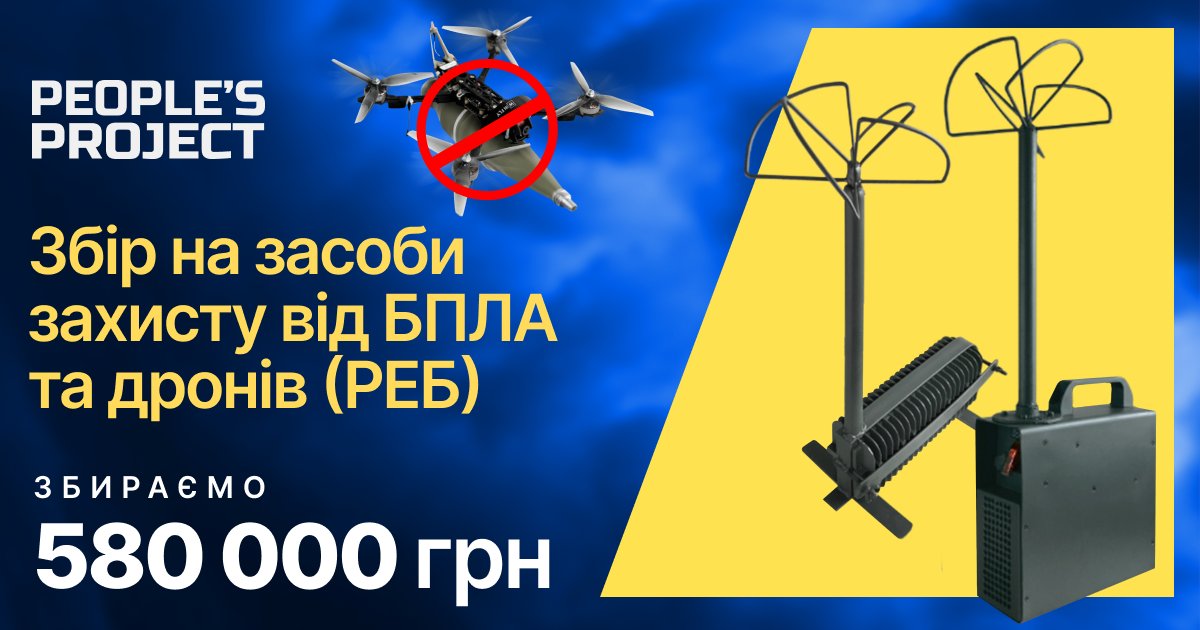 Ми отримали запити на "12" комплексів РЕБ. Купуємо для: 79, 29, 36 бригад та 123 ТРО на донецькому, херсонському та харківському напрямках. 

Будь-яка ваша активність потрібна та важлива! Донатьте, поширюйте інформацію. Дякуємо!  peoplesproject.com/litniy-zbir-na…