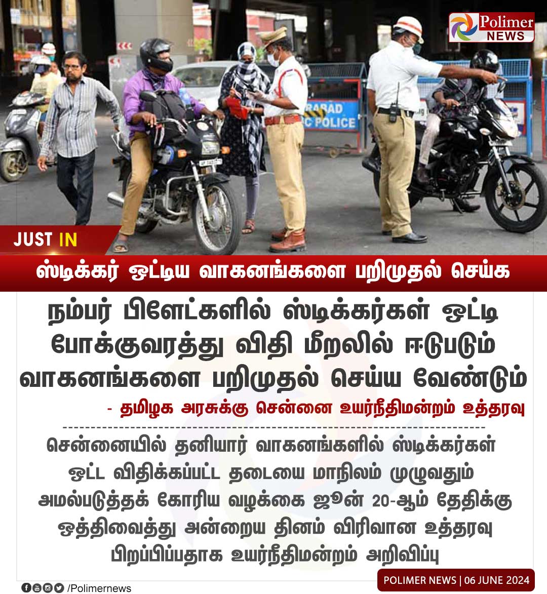 polimernews's tweet image. #JUSTIN || நம்பர் பிளேட் ஸ்டிக்கர் ஒட்டிய வாகனங்களை பறிமுதல் செய்க | #Confiscation | #Numberplate | #Fine | #Stickers |
#Vehicles | #PolimerNews