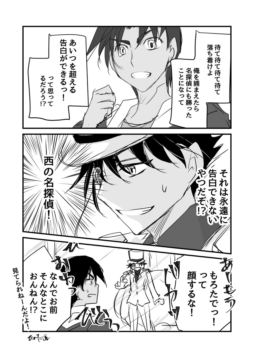 ポンコツ平次の思考は読みやすいと思ってるキッドさん 