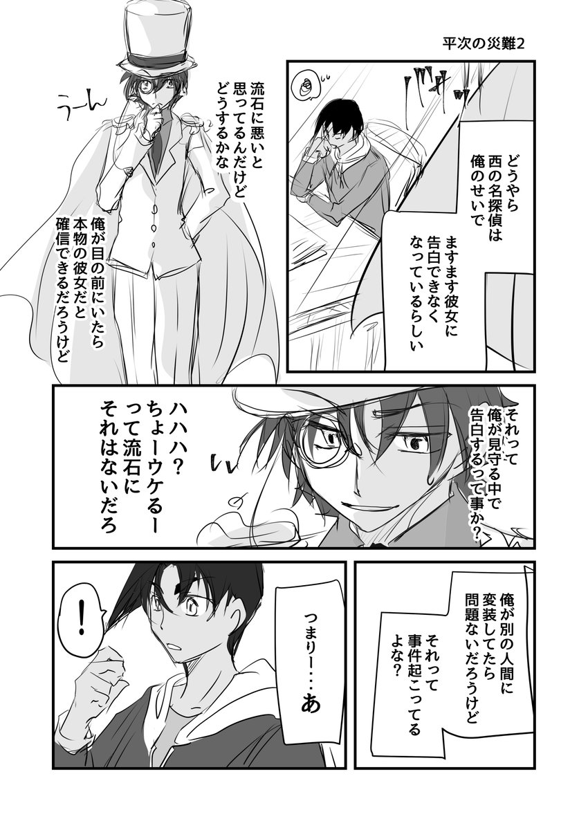 ポンコツ平次の思考は読みやすいと思ってるキッドさん 