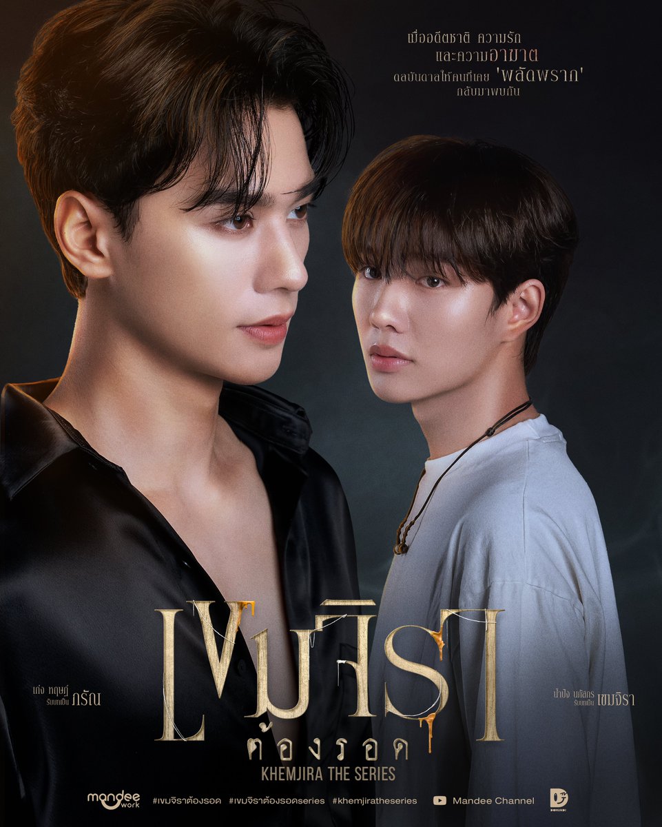 KhemjiraSeries's tweet photo. 𝑻𝒉𝒆 𝒓𝒆𝒂𝒔𝒐𝒏 𝒕𝒉𝒆𝒚 𝒎𝒆𝒕 𝒎𝒊𝒈𝒉𝒕 𝒏𝒐𝒕 𝒃𝒆 𝒂 𝒄𝒐𝒊𝒏𝒄𝒊𝒅𝒆𝒏𝒄𝒆, 𝑫𝒐 𝒚𝒐𝒖 𝒃𝒆𝒍𝒊𝒆𝒗𝒆 𝒊𝒏 𝒓𝒆𝒊𝒏𝒄𝒂𝒓𝒏𝒂𝒕𝒊𝒐𝒏 ? 

การที่ทั้งสองได้มาพบกันนั้นอาจไม่ใช่เรื่องบังเอิญ…คุณเชื่อในเรื่องของภพชาติไหม ?

อดีตชาติ ความรัก และความอาฆาต ดลบันดาลให้คนที่เคย ‘พลัดพราก’ กลับมาพบกัน.. 🕯

Official Pilot เขมจิราต้องรอด | Khemjira The Series 

รับชมได้แล้วตอนนี้ทาง
Youtube : Mandee Channel
🔗 : https://t.co/pTDZlvgIfh

#Pilotเขมจิราต้องรอด
#เขมจิราต้องรอดseries  
#KhemjiraTheSeries
#เขมจิราต้องรอด
#MandeeWork