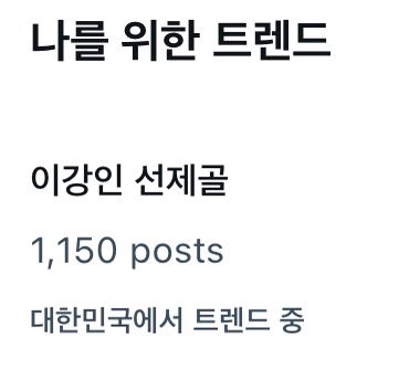 실트 미쳤규나 이강인