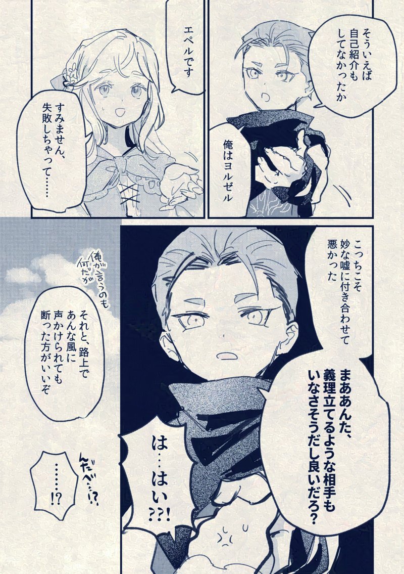 @kanpai_yoake 続き終わり!エペルさんカップルのふり了解ありがとうございました…!🙏説明不足で失礼なヨルゼルにエペルさんむっとしてくれないかな?というオチでした! 