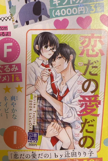 今回の表紙、使うのは腰くらいまでって聞いてたんですが、この2人描くのひさびさだったんで張り切って大きく描きました。
懸賞の図書カードでイラスト使ってもらえて嬉しかったです☺️

久々登場のかのこ&amp;椿くんの図書カード、
是非ゲットしてくださいね✨
※紙版のみの懸賞です

#LaLaDX
#恋だの愛だの 