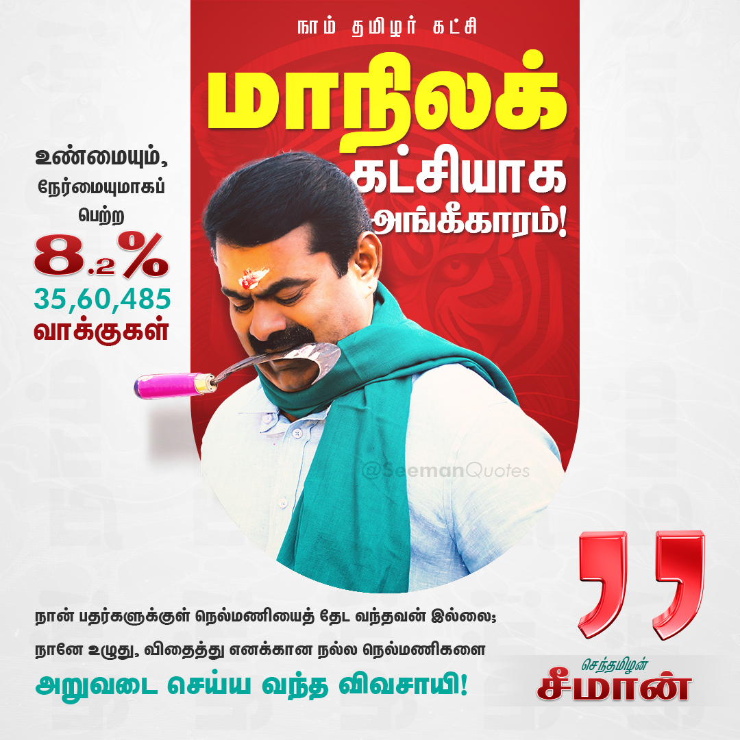 சீமான் சிந்தனைகள் (Seeman Quotes) tweet media