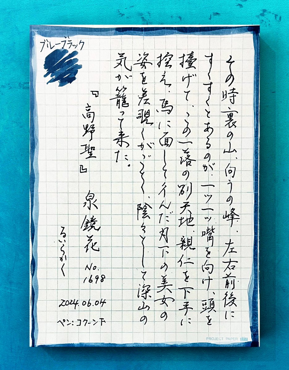 100s_Leee's tweet photo. #朝活書写 No.1698
#朝活書写_1698
お題ありがとうございます。
明日は嬉しい金曜日。
仕事がんばりまっす。
#インク沼 #るいら書 
#文好部 #ダイアミン 
#コクーン #cocoon 
#パイロット万年筆
#ブルーブラック
#オキナ株式会社
#projectpaper https://t.co/8dzUdLt1YB