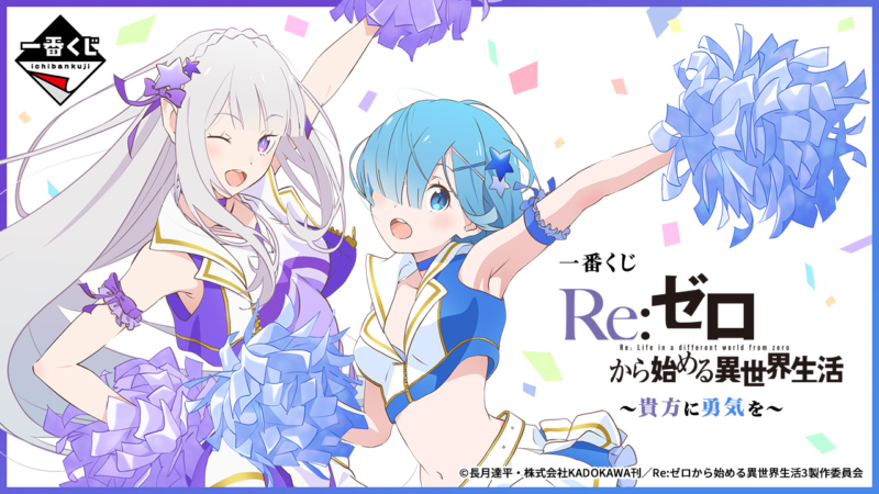 一番くじ Re:ゼロから始める異世界生活 ～貴方に勇気を～が2024年10月