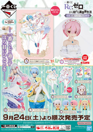 一番くじ Re:ゼロから始める異世界生活 ～貴方に勇気を～が2024年10月