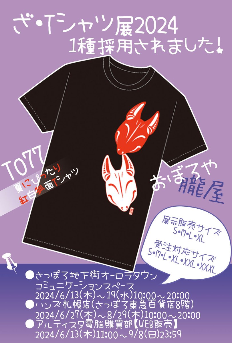 Oboroya_'s tweet photo. #ざTシャツ展 2024 採用されました！
本日より販売👕

●さっぽろ地下街オーロラタウン
コミュニケーションスペース
6/13(木)～6/19(水)
●ハンズ札幌店 (さっぽろ東急百貨店8階)
6 / 27(木)～ 8 / 29(木)
●アルティスタ電脳購買部【WEB販売】
6/13(木)11:00 ～ 9 / 8(日) 23:59

#朧屋 #おぼろや https://t.co/r2SxYDDCmp
