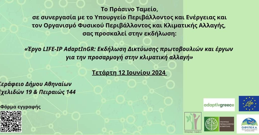 Πράσινο Ταμείο (@greenfundgr) on Twitter photo 📅🌱 Το #ΠράσινοΤαμείο, σε συνεργασία με το <a href="/YpenGr/">Υπουργείο Περιβάλλοντος και Ενέργειας</a> & τον ΟΦΥΠΕΚΑ, σας προσκαλεί στην εκδήλωση: «Έργο LIFE-IP Adaptingr - <a href="/AdaptiveGreece/">AdaptiveGreece</a>: Εκδήλωση Δικτύωσης πρωτοβουλιών και έργων για την προσαρμογή στην κλιματική αλλαγή».
adaptivegreece.gr/el-gr/%CE%B5%C…
<a href="/LIFEprogramme/">LIFE Programme</a> #lifeproject 📅🌱 Το #ΠράσινοΤαμείο, σε συνεργασία με το <a href="/YpenGr/">Υπουργείο Περιβάλλοντος και Ενέργειας</a> & τον ΟΦΥΠΕΚΑ, σας προσκαλεί στην εκδήλωση: «Έργο LIFE-IP Adaptingr - <a href="/AdaptiveGreece/">AdaptiveGreece</a>: Εκδήλωση Δικτύωσης πρωτοβουλιών και έργων για την προσαρμογή στην κλιματική αλλαγή».
adaptivegreece.gr/el-gr/%CE%B5%C…
<a href="/LIFEprogramme/">LIFE Programme</a> #lifeproject