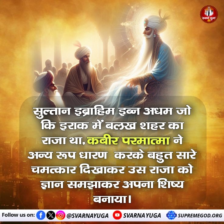 #कबीरभगवान_के_राजा_बने_शिष्य

सुल्तान इब्राहिम इब्न अधम जो कि इराक में बलख शहर का राजा था, कबीर परमात्मा ने अन्य रूप धारण करके बहुत सारे चमत्कार दिखाकर उस राजा को ज्ञान समझाकर अपना शिष्य बनाया।

Kabir Is Supreme God