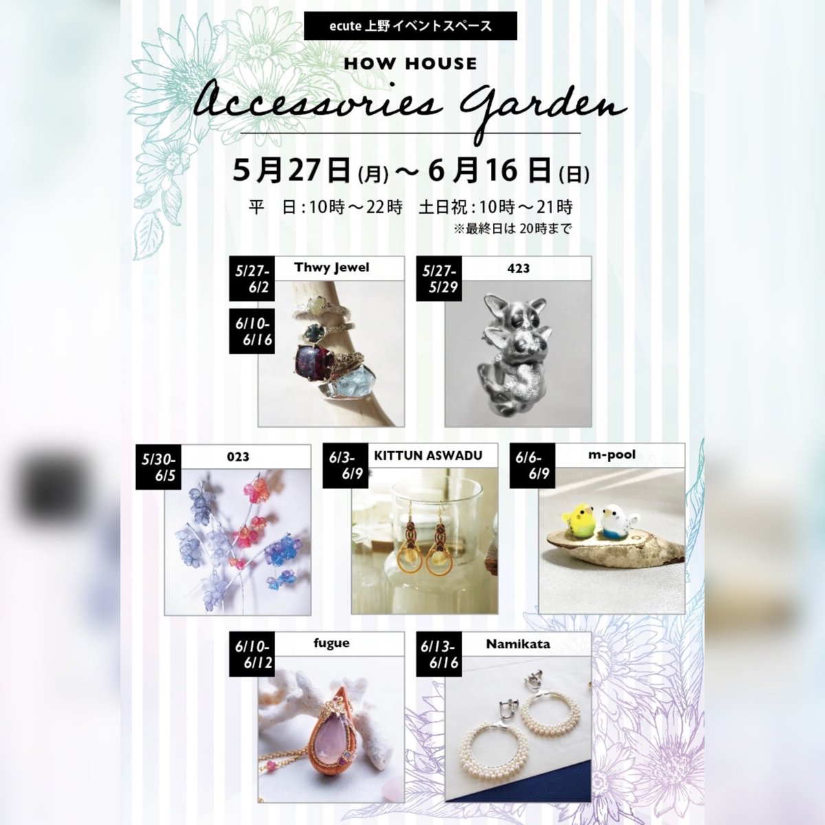 event_how's tweet photo. 上野駅3階は本日よりm-poolさんが登場。
HOW HOUSE ACCESSORIES GARDEN
平日10:00〜22:00 土日祝21:00まで
最終日20:00閉場
会場:ecute上野イベントスペース
※入谷改札から入ってすぐ(改札内)
#howhouse #accessoriesgarden #上野 #ecuteueno #アクセサリー #kittunaswadu #mpool https://t.co/YtUZEFqOy7