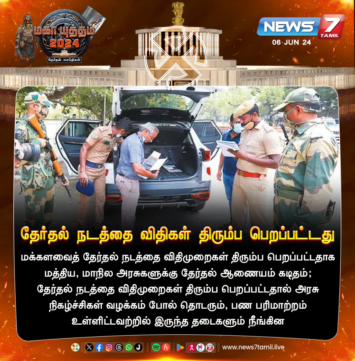 news7tamil's tweet image. தேர்தல் நடத்தை விதிகள் திரும்ப பெறப்பட்டது

news7tamil.live | #ElectionCommission | #Loksabhaelection | #ModelCodeofConduct | #News7Tamil | #News7TamilUpdates