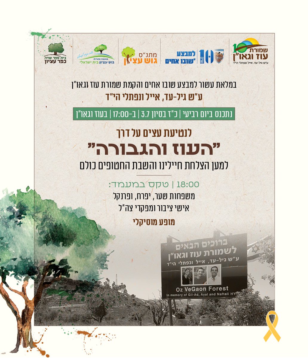 עשור לשמורת עוז וגאו"ן

במלאת עשור למבצע שובו אחים ולהקמת שמורת עוז וגאו"ן אנו מתכבדות להזמינכם לארוע לכבוד העשור שיתקיים בע"ה ביום רביעי כ"ז סיון 3/7 בשעה 17:00 בעוז וגאו"ן. פרטים בהזמנה המצורפת.

להרשמה:
 nirshamti.co.il/ozvgaon/ 

בברכה,
יהודית קצובר ונדיה מטר
שמורת עוז וגאו"ן