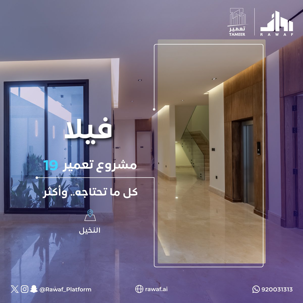 Rawaf_Platform's tweet photo. كل ماتحتاجه في فيلا مشروع #تعمير19  

عصرية وأناقة تعبر عنك، احجز وحدتك الأن

عبر #منصة_رواف_العقارية
