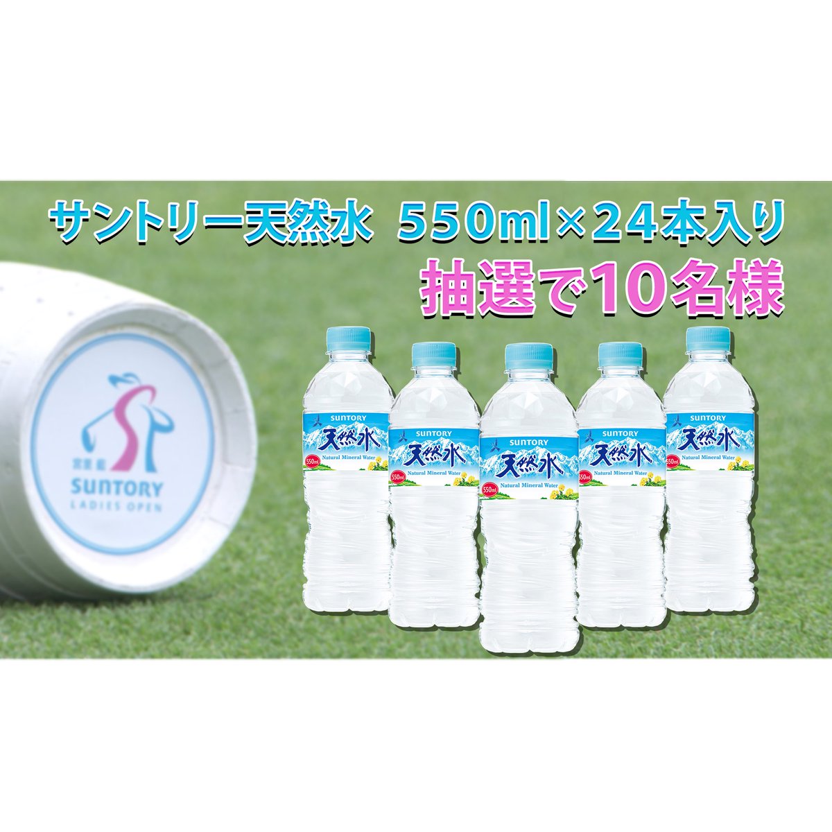 fujitvgolf's tweet photo. 【本日開幕‼️ #宮里藍 #サントリーレディス⛳】
フジテレビゴルフX #プレゼント 企画🎁
 
アカウントフォロー＆この投稿をRTすると 抽選で計10名様に「#サントリー天然水」が当たる✨
※後日当選者にDMが届きます
 
〆切：9日(日)24:00まで https://t.co/ekFdMIfSuR