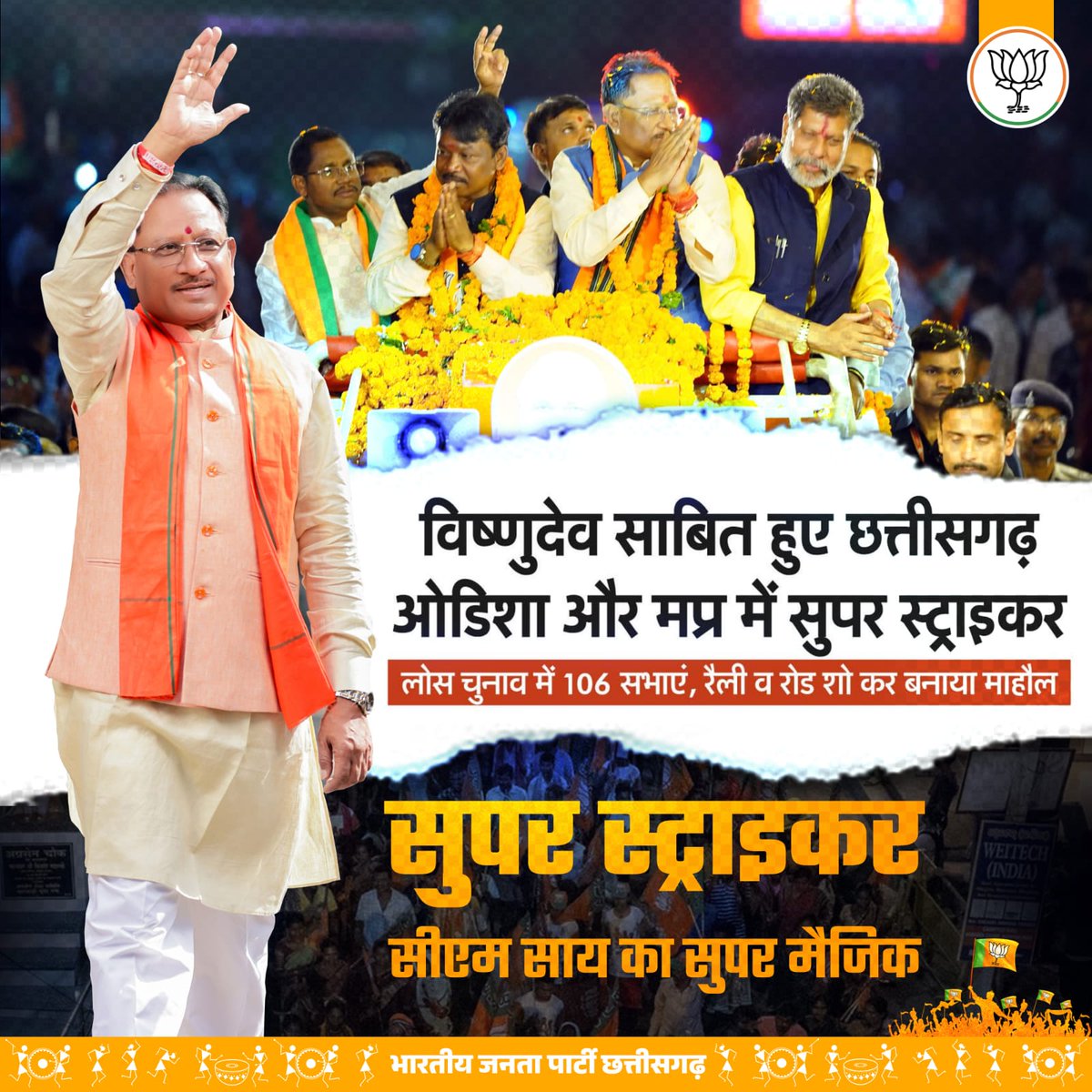 सुपर स्ट्राइकर सीएम श्री विष्णु देव साय जी का छत्तीसगढ़ समेत मध्यप्रदेश और ओडिशा में भी चला मैजिक