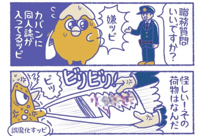 同人誌持ってる時に
職質を受ける話👮

#限界畜生ども

更新されたよ👇
https://t.co/tArr8tKffI 