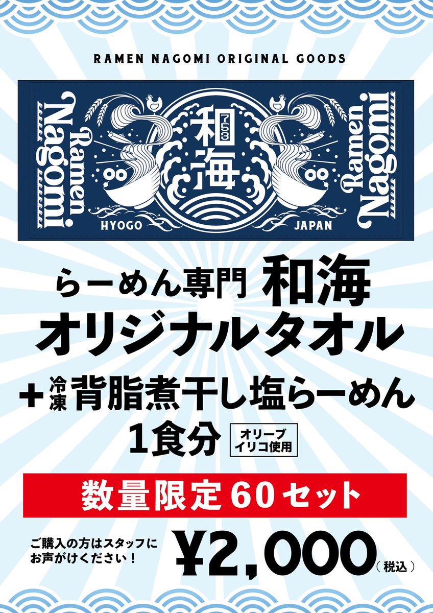 おかげさまで和海本店は
6月8日(土)で13周年を迎えます
お客様、関係者様、スタッフ一同
いつも本当にありがとうございます

当日は通常営業ですが、記念品(写真参照)の販売を予定しております

※店内営業開始時間より記念品の販売を開始します
※店内飲食せず、記念品のみのご購入でも大丈夫です