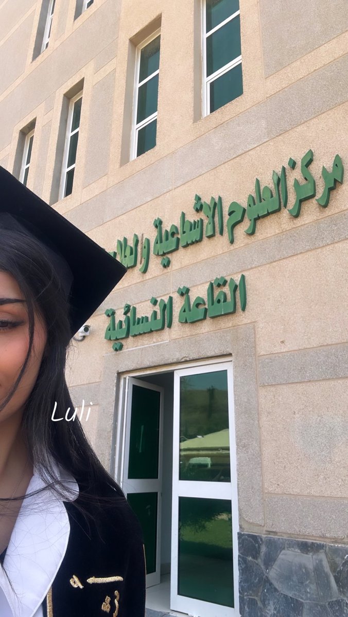 Callmelluly's tweet photo. الحمدلله اللذي بنعمتة تتم الصالحات
اللهم ما انتهى درب ولا ختم جهدٌ ولا تم سعيٌ الا بفضلك .
تم بحمد الله في هذا اليوم تخرجي من جامعة الملك خالد وحصولي على درجة البكالوريوس بتخصص ' الطب الاشعاعي ' مع مرتبة الشرف 🎓❤️
سنينُ الجهد وإن طالت ستطوى .
لها أمدٌ وللأمدِ انقضاءُ  ✨
6 JUNE ❤️