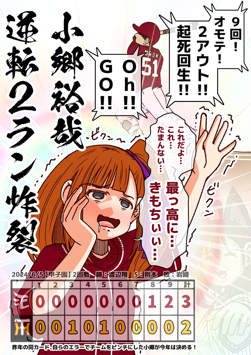 #それいけ鯉依奈ちゃん 2024
第21話『あと1人』

阪神応援団名物、あと1人コール。
それは甘美な蜜か心を蝕む猛毒か。
重い重いプレッシャーの中、楽天は昨年の小深田に続き、小郷が2年連続の奇跡を起こす。
青葉ちゃん絶頂!! 