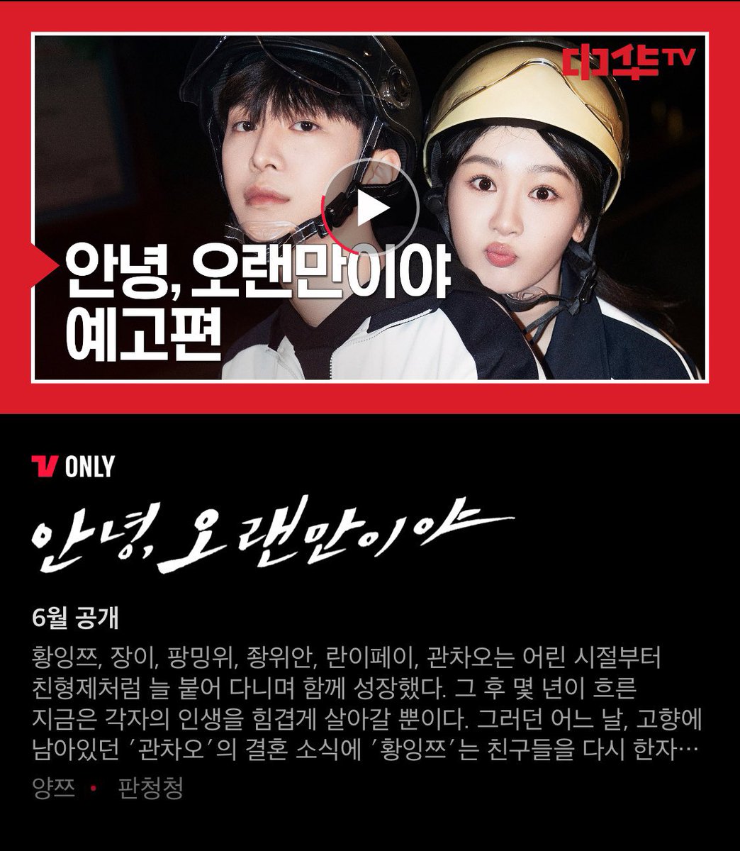6월 ott 공개예정중드.... 

왕학체 X 백록 <이애위영> - 6/14 부터 ott 공개
판청청 X 양쯔 <요구구애> - 6/11 티빙공개시작

6월 새로운 중드 개껴🤤✌🏻✌🏻