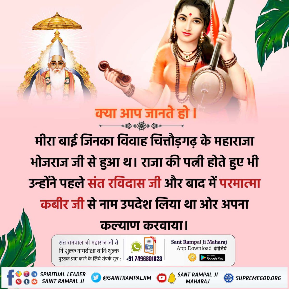 AshishD142's tweet photo. #कबीरभगवान_के_राजा_बने
👑क्या आप जानते हो मीरा बाई जिनका विवाह चित्तौड़गढ़ के महाराजा भोजराज जी से हुआ थ। राजा की पत्नी होते हुए भी उन्होंने पहले संत रविदास जी और बाद में परमात्मा कबीर जी से नाम उपदेश लिया था ओर अपना कल्याण करवाया।
Kabir Is Supreme God https://t.co/bt3Wgh53IG