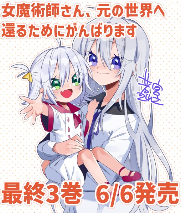 WEBコミックガンマぷらすさんにて連載していた『女魔術師さん、元の世界へ還るためにがんばります』の最終巻が本日発売されました!1巻分無料みたいだし最終的に画像のようになる元男の話が読みたい方はぜひ👊👊👊
詳しくは👉https://t.co/84dA2DdhlP 