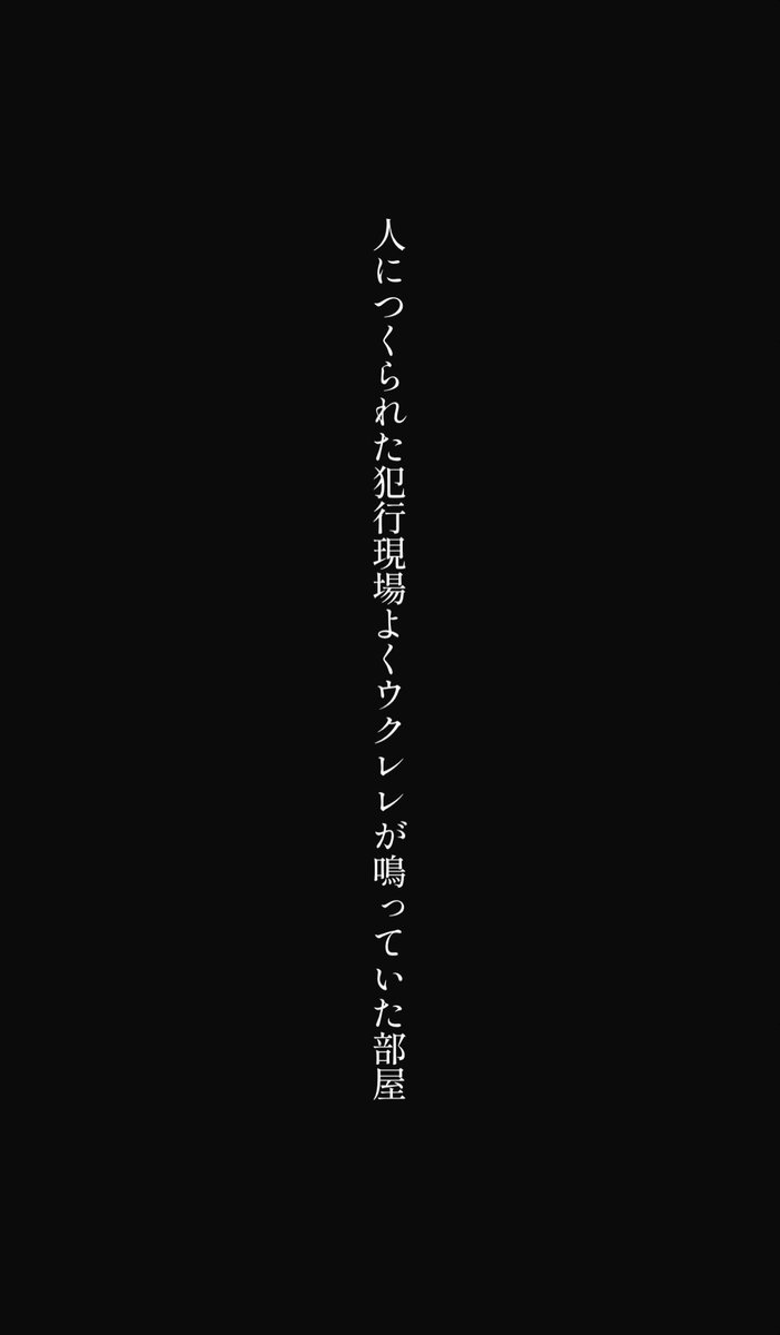 Segatakai_'s tweet photo. 人につくられた犯行現場よくウクレレが鳴っていた部屋
#tanka #短歌 https://t.co/zd9VdCnLQx