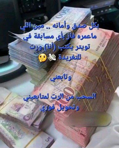 لقد تم إختيارك للمره الثالثة 🎉
ألف مبروك للفائز معنا
 بمبلغ وقدرة 850.000.00  ريال سعودي
 وعقبال المشاركين الليلة راح يكون في مسابقة سحب على ” سيارة لكزس 
١-رتويت
٢- تابعني <a href="/monitor15845/">الاميره سحاب الامساعده</a> 
٣-تغريد ب (تم)
٤-أرسال إسمك ورقم جوالك خاص..