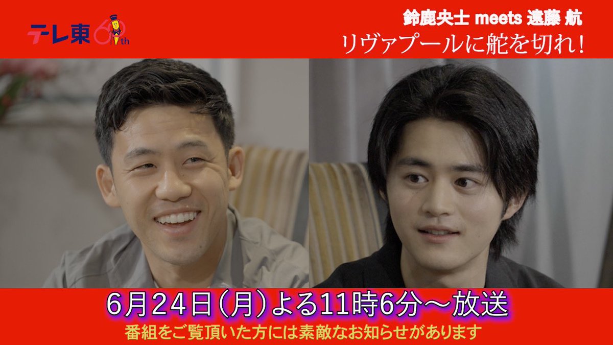tvtokyosports's tweet photo. 🇯🇵日本代表⚽️W杯予選ミャンマー戦勝利おめでとうございます㊗️
「リヴァプールに舵を切れ！」6月24日（月）よる11時6分からOA 番組をご覧頂いた方には素敵なお知らせがあります！！

#遠藤航 #鈴鹿央士 #テレ東 #サッカー日本代表 #リヴァプール https://t.co/YW1l86GCIb
