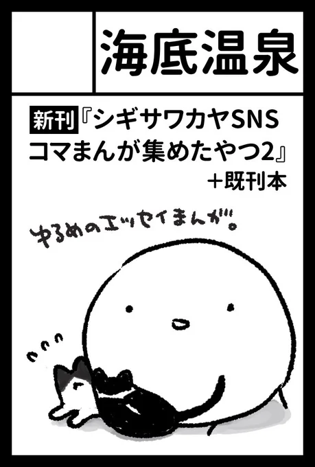 2024年8月18日に東京ビッグサイト東4・5・6ホールで開催予定のイベント「COMITIA149」へサークル「海底温泉」で申し込みました。 ジャンル「エッセイ」で申し込んでみました8月18日というどう考えても暑いであろう中ですが、ご都合が合いましたらお立ち寄り頂けましたら幸いです 