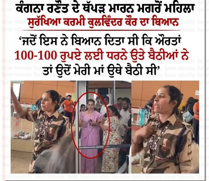 ਸਲਾਮ ਏ ਭੈਣੇ ਤਹਾਨੂੰ..ਬਹੁਤ ਟਾਈਮ ਤੋਂ ਲੋੜ ਸੀ ਇਸ ਨੂੰ..ਖੁਦ ਦੀ ਨੌਕਰੀ ਦਾ ਖਤਰਾ ਲੈ ਕੇ ਜਗਦੀ ਜ਼ਮੀਰ ਦਾ ਸਬੂਤ ਦਿੱਤਾ..ਸੱਚ ਹਮੇਸ਼ਾ ਇਕਲਾ ਖੜਦਾ ਭੀੜ ਹਮੇਸ਼ਾ ਝੂਠ ਦੀ ਹੁੰਦੀ।
ਥੱਪੜ ਦਾ ਇਤਿਹਾਸ ਸਿੱਖ ਕੌਮ ਨਾਲ ਕਾਫੀ ਚਿਰ ਤੋਂ ਜੁੜਿਆ।