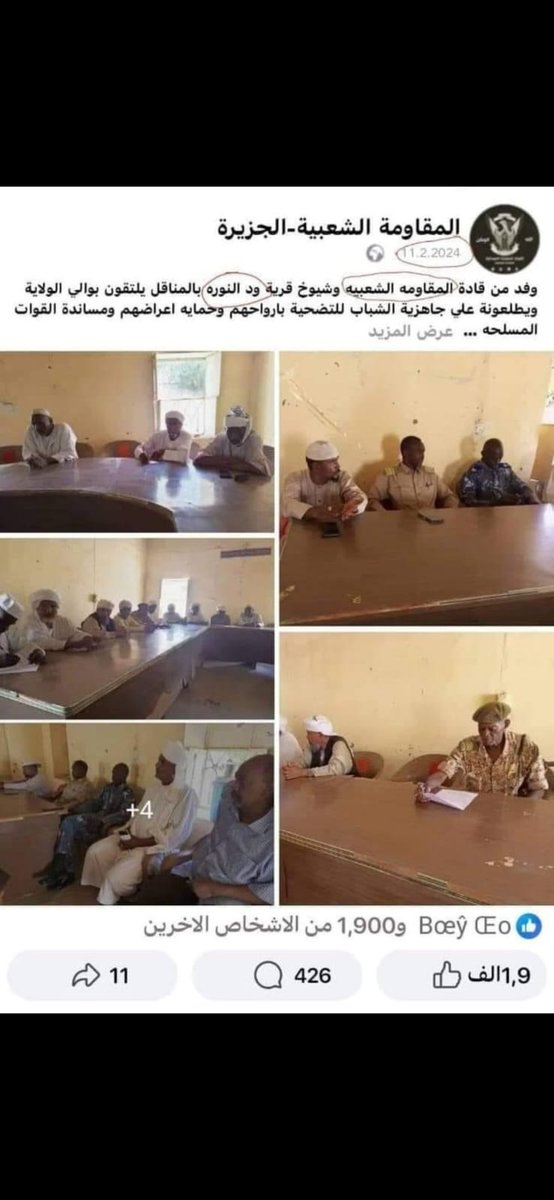 #لا_للحرب 
#مجزرة_ودالنورة
نصيحة لسكان الجزيرة يجب عدم التعامل مع أي طرف من طرفي النزاع حفاظا علي أرواحهم، ان التعامل مع اي طرف نتائجه سالبة علي المواطن الاعزل  ويكون هو الضحية .
كل القري التي تم استباحتها نتائج التصرفات الغير مسؤلة من البعض هذه الحرب ضد المواطن باتفاق الطرفين