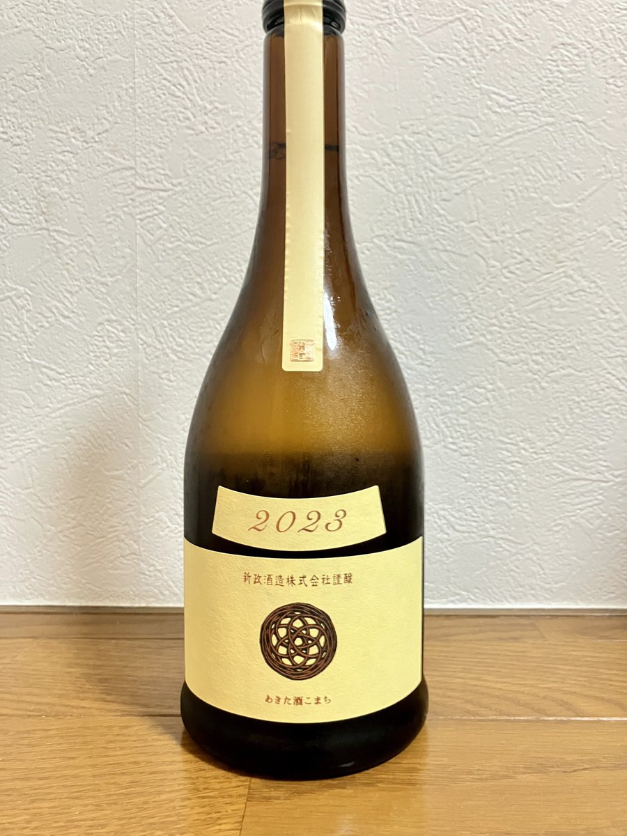 新政酒造 新政 生成エクリュ2023 あきた酒こまち 純米酒 720ml 15％ 2024