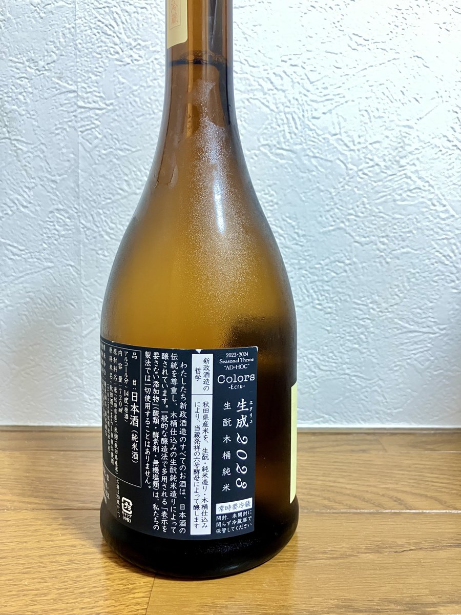 未開栓】新政 カラーズ 生成 エクリュ 2023 あきた酒こまち 直汲