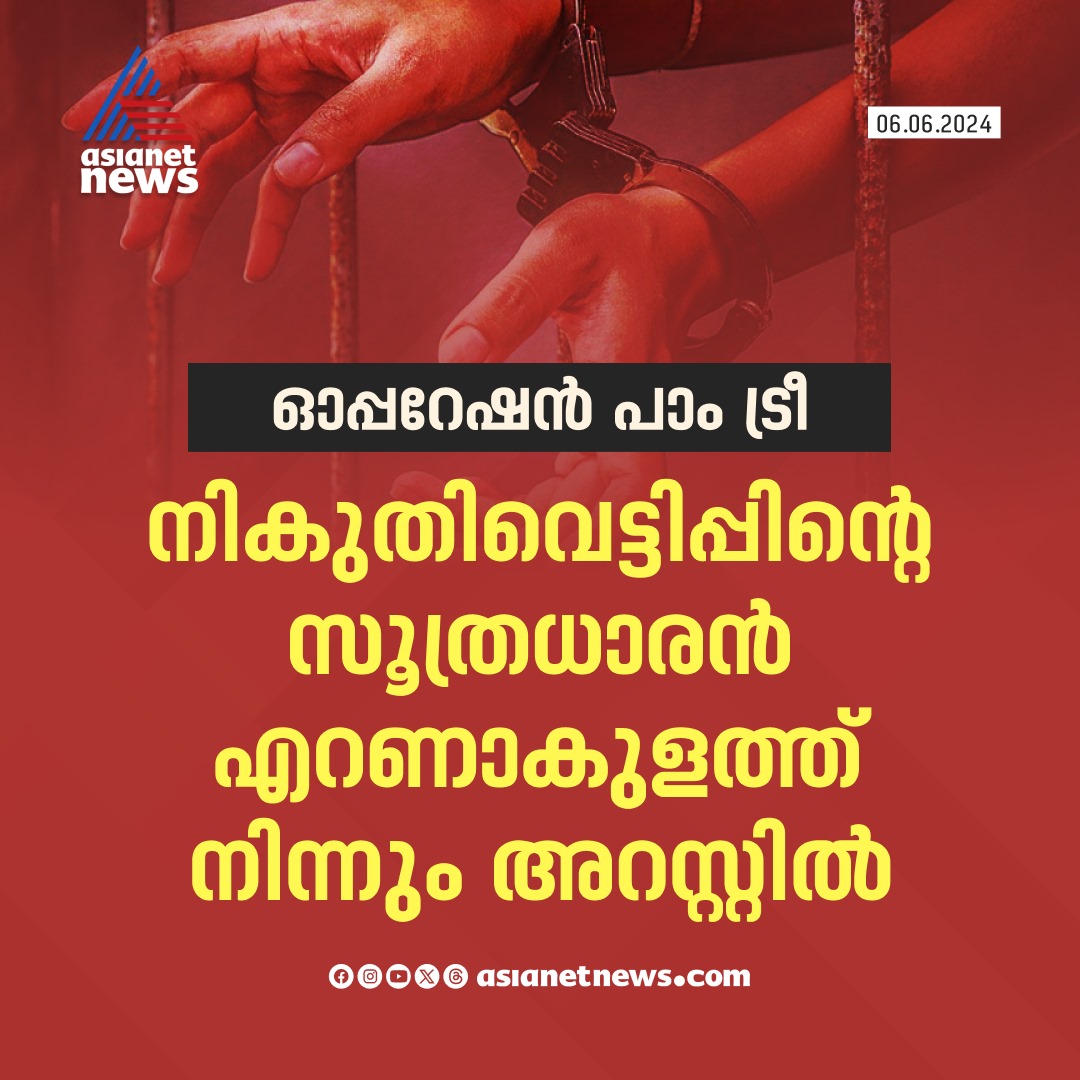 AsianetNewsML's tweet photo. ആക്രിവ്യാപാരവുമായി ബന്ധപ്പെട്ട് നികുതി വെട്ടിപ്പ്; സൂത്രധാരൻ എറണാകുളത്ത് നിന്നും അറസ്റ്റിൽ
🔗 https://t.co/SxncUXnnOi
#OperationPalmTree #ScrapTrading https://t.co/PSWNrj11p2