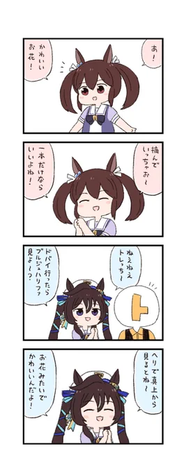 ウマ娘わくわく4コマまんが「お花摘み」 
