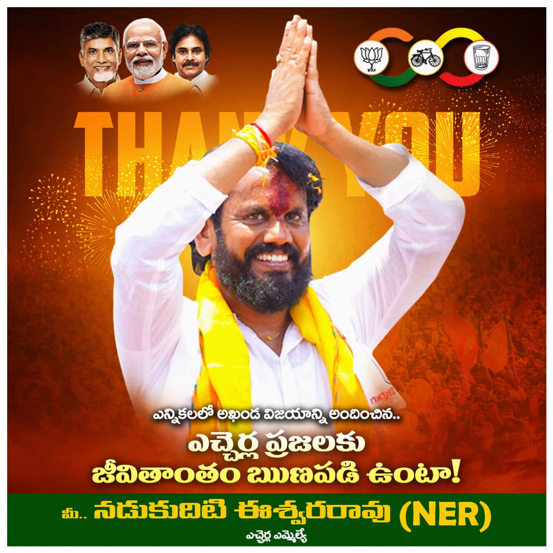 NERBJP's tweet image. ఎన్నికలలో అఖండ విజయాన్ని అందించిన...
ఎచ్చెర్ల ప్రజలకు జీవితాంతం ఋణపడి ఉంటా.....

#BJP4Andhra #ModiKiGuarantee #Modi4APDevelopment #PMModiAgain