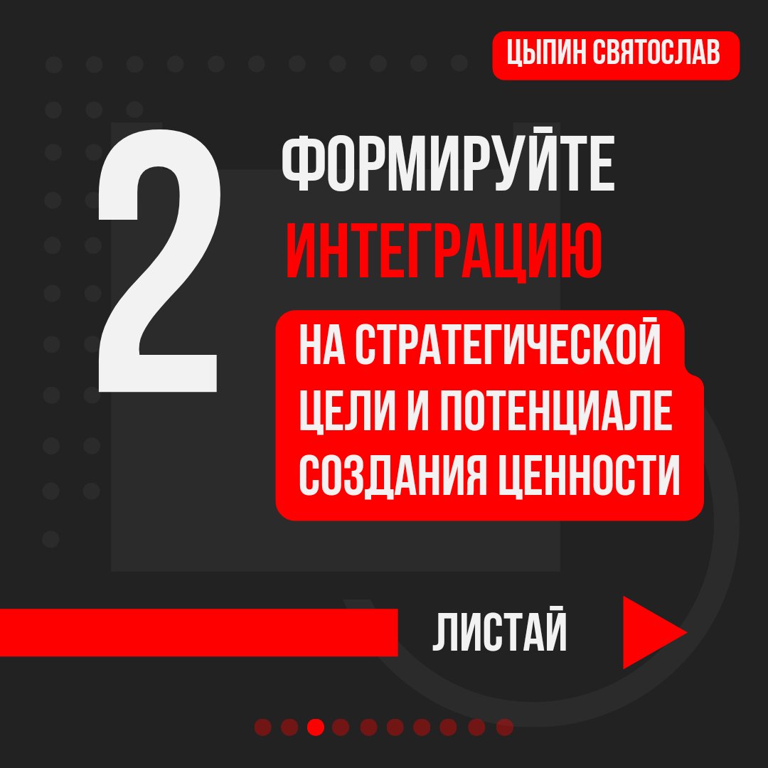EnergoBalance's tweet photo. Интеграция после слияния и поглощения: как выжать максимум из каждой сделки.

2. Основывайте интеграцию на стратегической цели и потенциале создания ценности. https://t.co/OcvQTig74O
