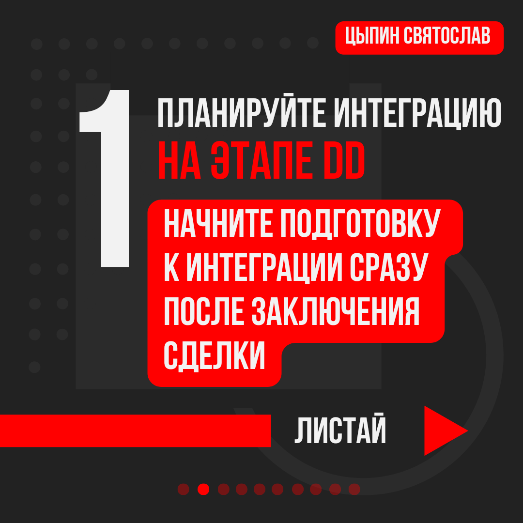EnergoBalance's tweet photo. Интеграция после слияния и поглощения: как выжать максимум из каждой сделки.

1. Планируйте интеграцию на этапе DD. Начните подготовку к интеграции сразу после заключения сделки. https://t.co/c2tFc7iezG