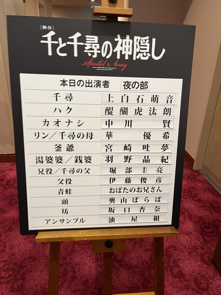mayu_bancom's tweet photo. 今日は千と千尋の大阪千秋楽へ！
そして萌音ちゃんの日本公演大千穐楽！
FCで当たり、念願でとても嬉しかったです💕
最後の萌音ちゃんの挨拶が本当愛おしかった✨
「舞台に立っていたのは紛れもなく
10歳の千尋でした！」⬅️これ大事
 #千と千尋の神隠し  @mone_tohoent https://t.co/JO1OVS975f