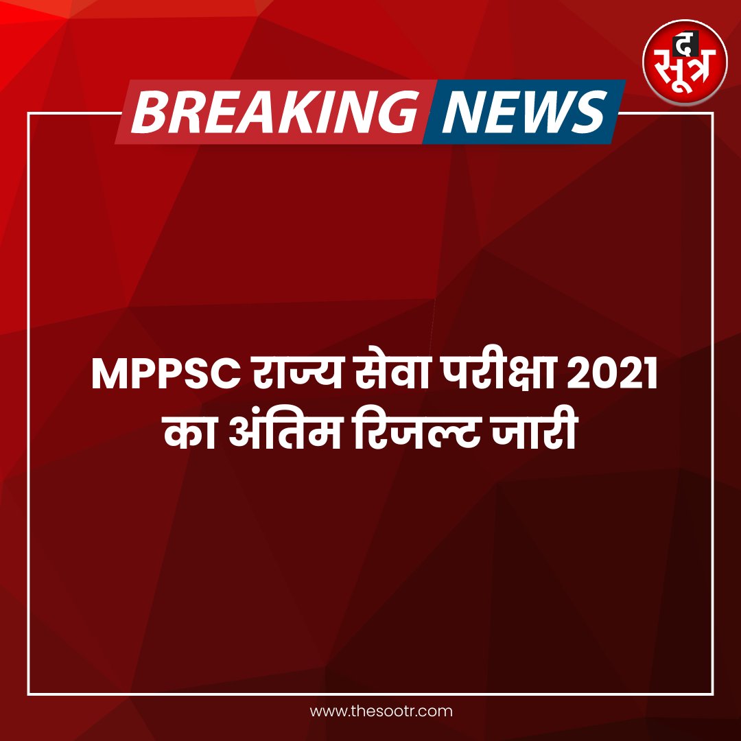 TheSootr's tweet image. MPPSC राज्य सेवा परीक्षा 2021 का अंतिम रिजल्ट जारी

#MPPSC2021 #MPPSC #News #BreakingNews