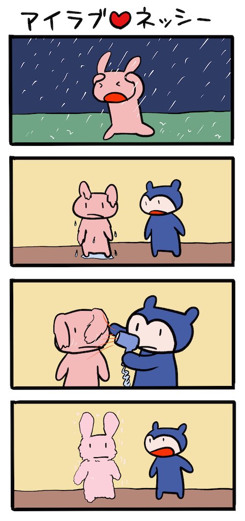 雨の日の楽しみ #ネッシーマンガ 