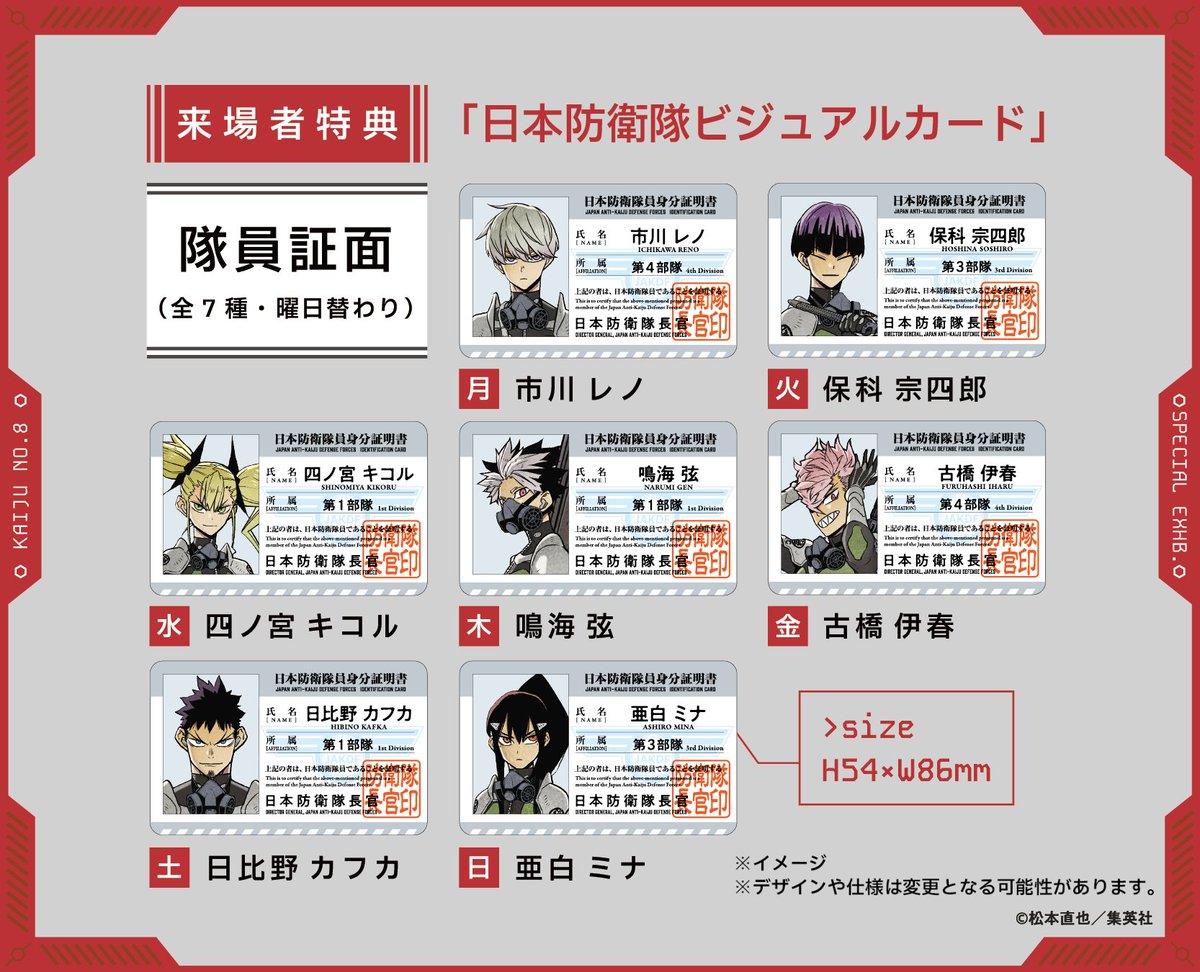 怪獣8号展 来場者特典】 来場者特典は、日本防衛隊の隊員証をイメージ