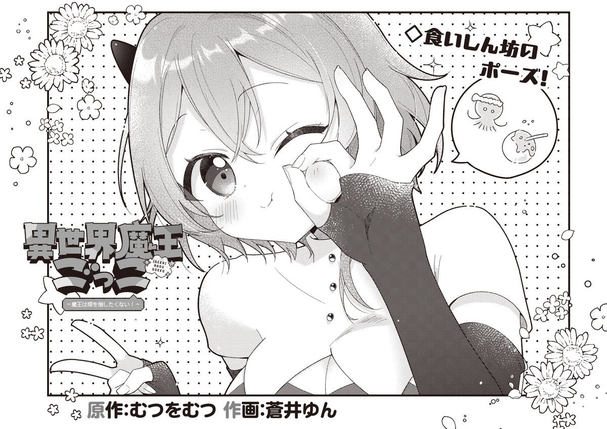 【きらら7月号】むつをむつ先生&amp;蒼井ゆん先生「異世界魔王ごっこ～魔王は姫を倒したくない!～」!

プリクエを通じてすっかり仲良しになった乃々とジェロ。

再度乃々の部屋を覗いたジェロは
どうやら重大な事実に気づいたようで…?

魔王の推しと姫って……。 