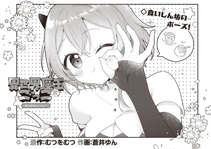 【きらら7月号】むつをむつ先生&amp;蒼井ゆん先生「異世界魔王ごっこ～魔王は姫を倒したくない!～」!

プリクエを通じてすっかり仲良しになった乃々とジェロ。

再度乃々の部屋を覗いたジェロは
どうやら重大な事実に気づいたようで…?

魔王の推しと姫って……。 