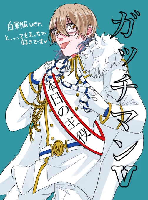 選挙ポスターみたいになっちゃった…白軍服verとても良きですね皆様#ガッチマンV 